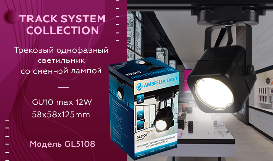 Изображение Трековый однофазный светильник Ambrella Light Track System GL5108