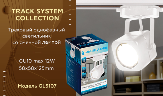 Изображение Трековый однофазный светильник Ambrella Light Track System GL5107