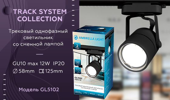 Изображение Трековый однофазный светильник Ambrella Light Track System GL5102