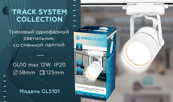 Изображение Трековый однофазный светильник Ambrella Light Track System GL5101
