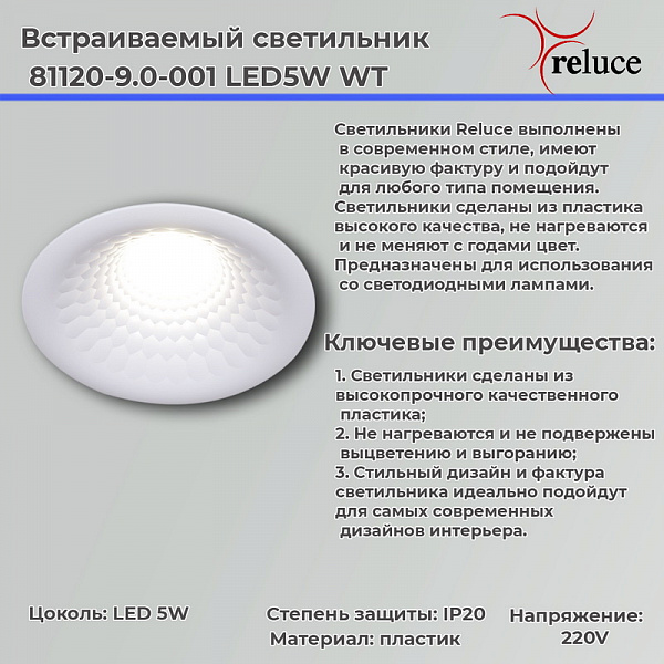 Изображение Точечный светильник Reluce 81120-9.0-001 LED5W WT