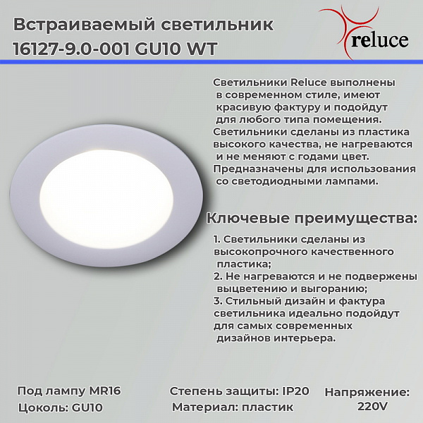 Изображение Точечный светильник Reluce 16127-9.0-001 GU10 WT