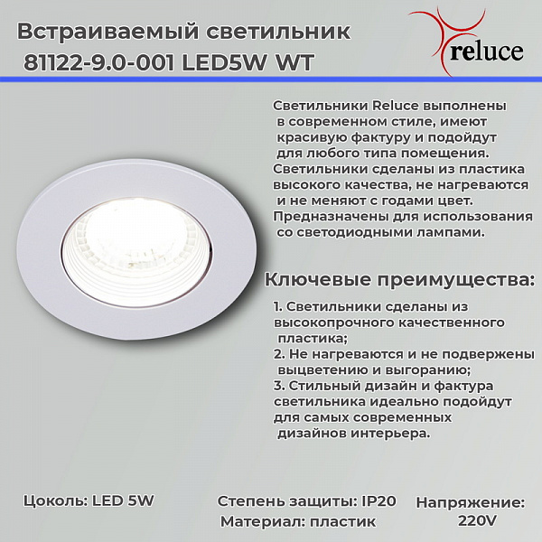 Изображение Точечный светильник Reluce 81122-9.0-001 LED5W WT