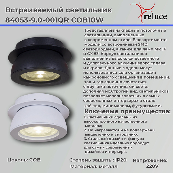 Изображение Точечный светильник Reluce 84053-9.0-001QR COB10W BK
