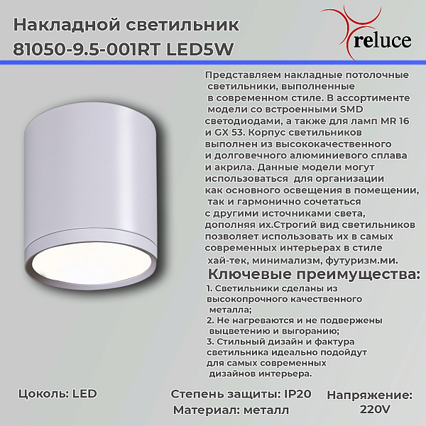 Изображение Накладной светильник Reluce 81050-9.5-001RT LED5W WT