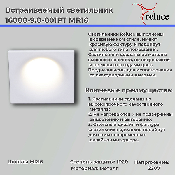 Изображение Точечный светильник Reluce 16088-9.0-001PT MR16 WT