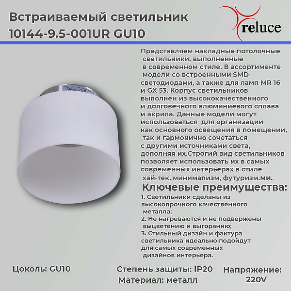 Изображение Точечный светильник Reluce 10144-9.5-001UR GU10 WT