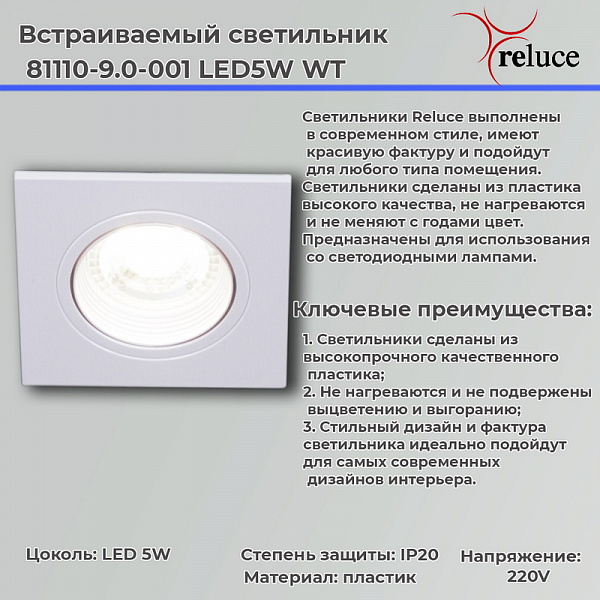 Изображение Точечный светильник Reluce 81110-9.0-001 LED5W WT