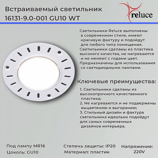 Изображение Точечный светильник Reluce 16131-9.0-001 GU10 WT