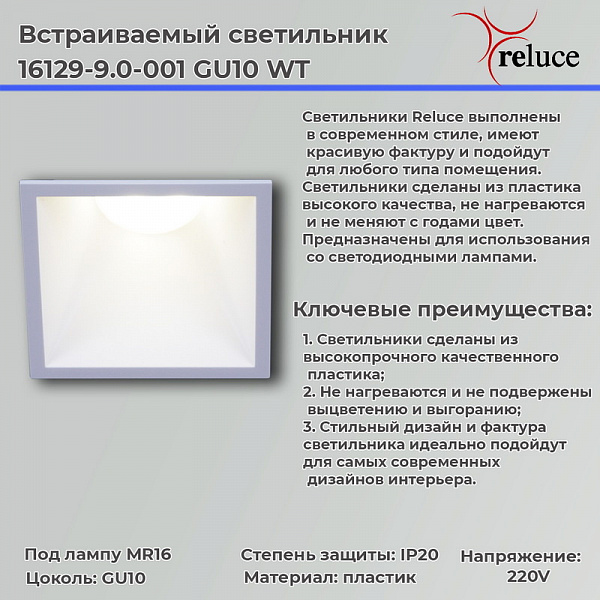 Изображение Точечный светильник Reluce 16129-9.0-001 GU10 WT