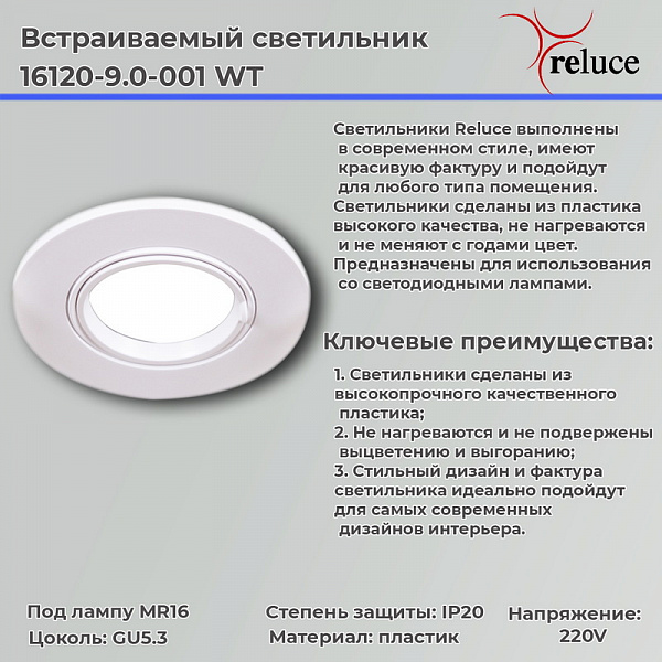 Изображение Точечный светильник Reluce 16120-9.0-001 WT