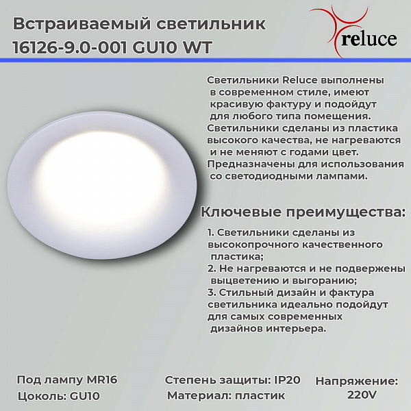 Изображение Точечный светильник Reluce 16126-9.0-001 GU10 WT