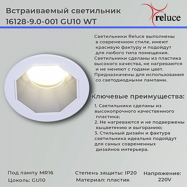 Изображение Точечный светильник Reluce 16128-9.0-001 GU10 WT
