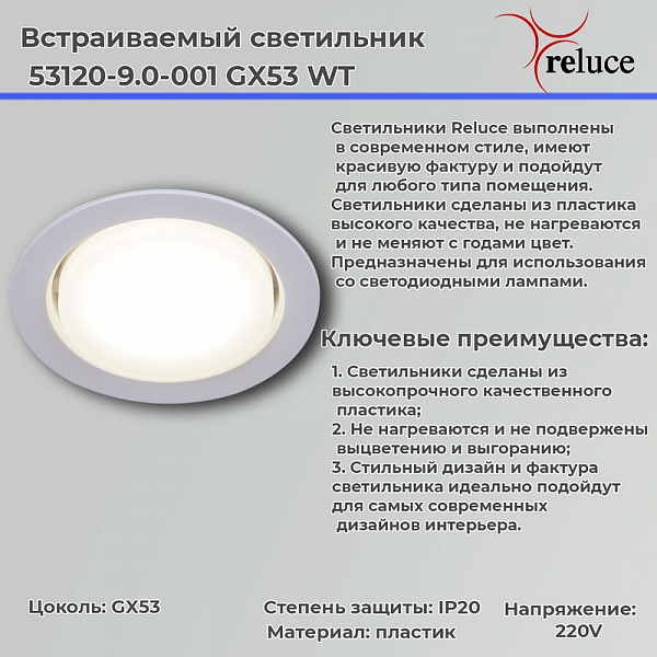 Изображение Точечный светильник Reluce 53120-9.0-001 GX53 WT
