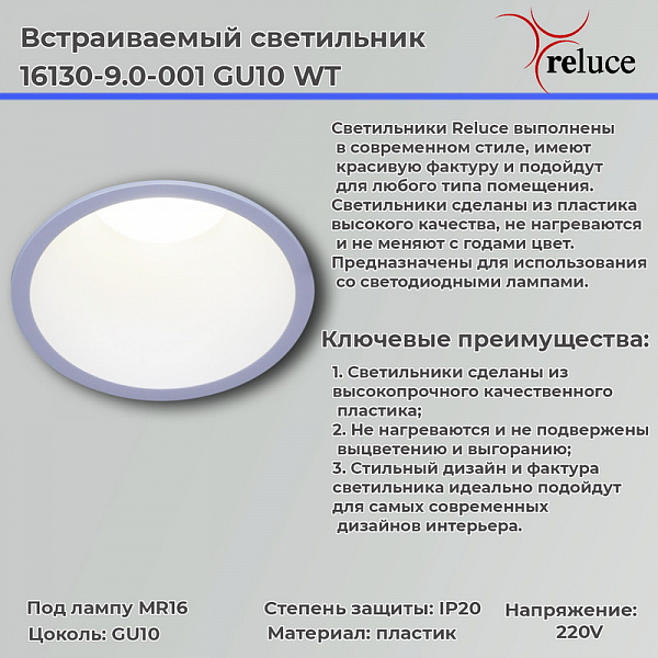 Изображение Точечный светильник Reluce 16130-9.0-001 GU10 WT