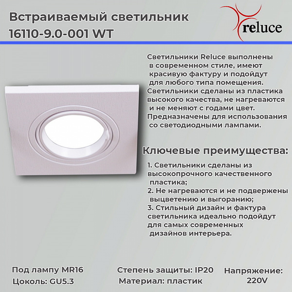 Изображение Точечный светильник Reluce 16110-9.0-001 WT
