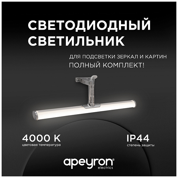 Изображение Подсветка для зеркал Apeyron 12-118