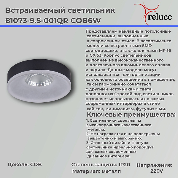 Изображение Точечный светильник Reluce 81073-9.5-001QR COB6W BK
