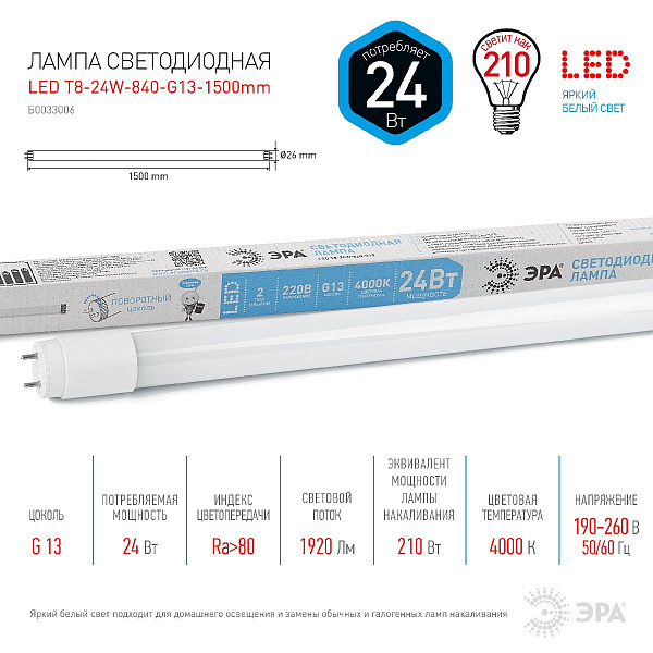Изображение Лампа светодиодная Эра G13 24W 4000K LED T8-24W-840-G13-1500mm Б0033006