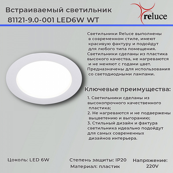 Изображение Точечный светильник Reluce 81121-9.0-001 LED6W WT