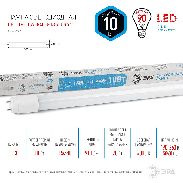 Изображение Лампа светодиодная Эра G13 10W 4000K LED T8-10W-840-G13-600mm Б0032999