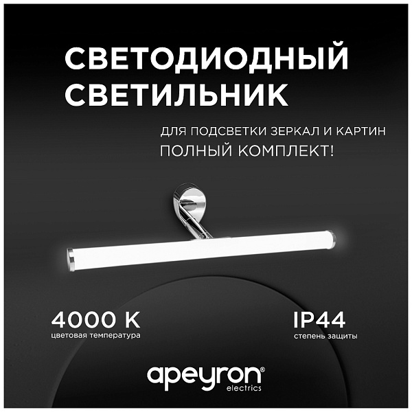 Изображение Подсветка для зеркал Apeyron 12-19