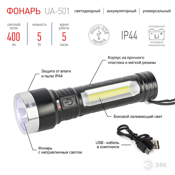 Изображение Ручной светодиодный аккумуляторный фонарь ЭРА UA-501 Б0052743